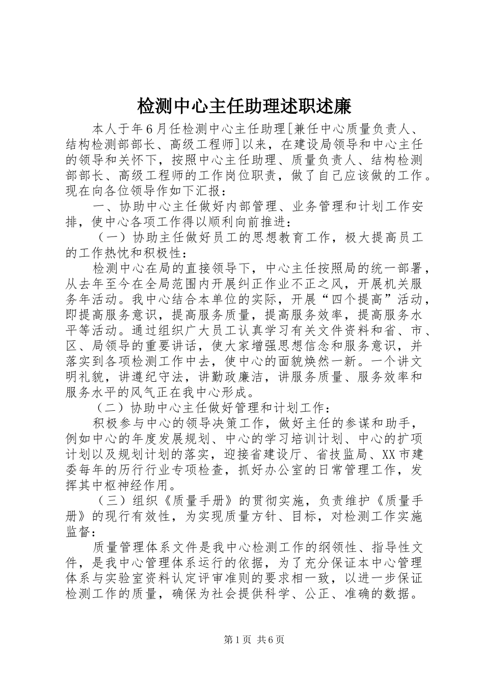 检测中心主任助理述职述廉_第1页