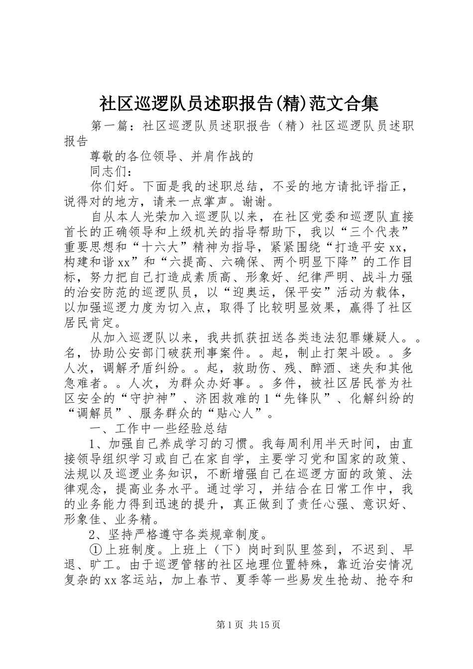 社区巡逻队员述职报告(精)范文合集_第1页