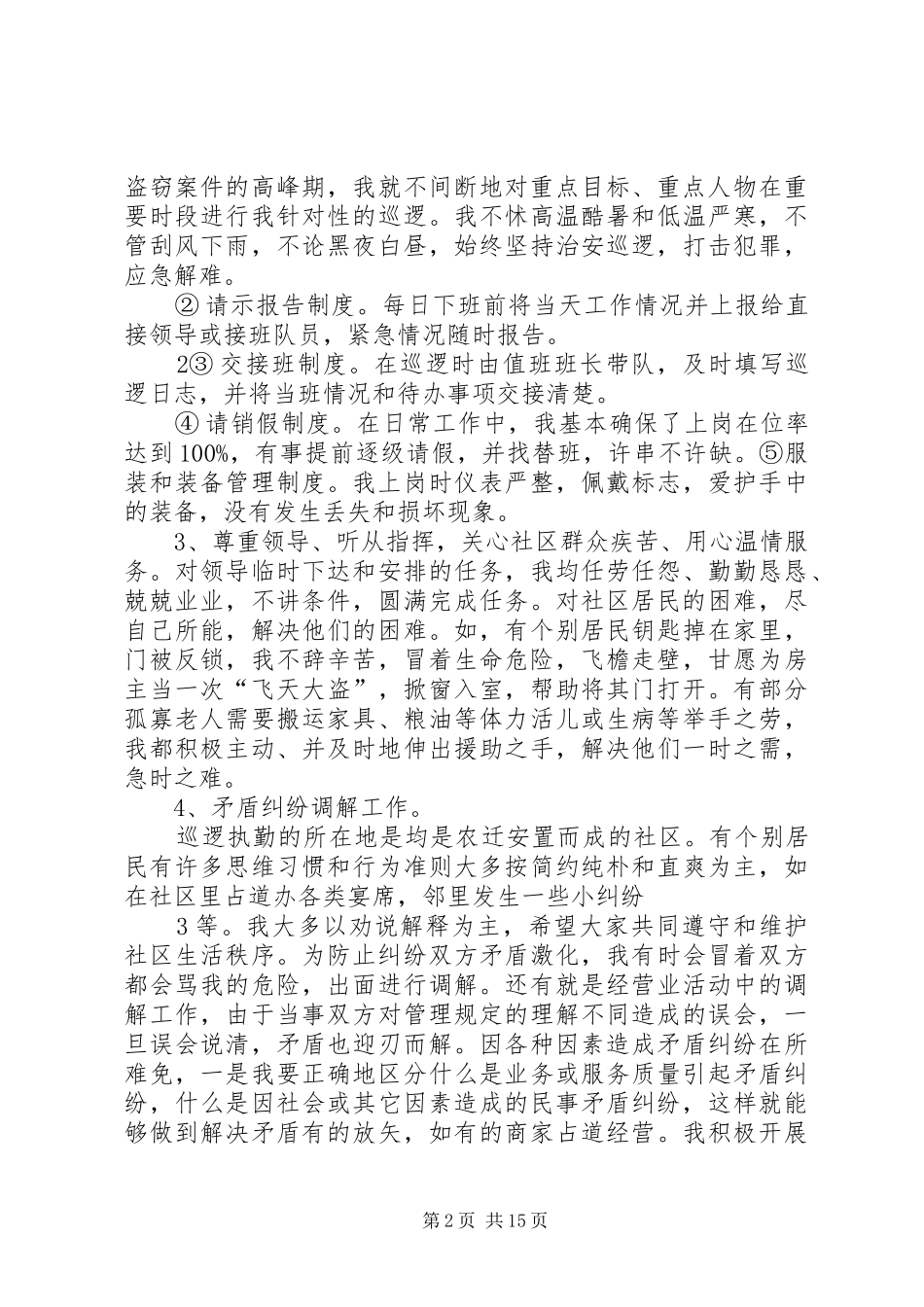 社区巡逻队员述职报告(精)范文合集_第2页