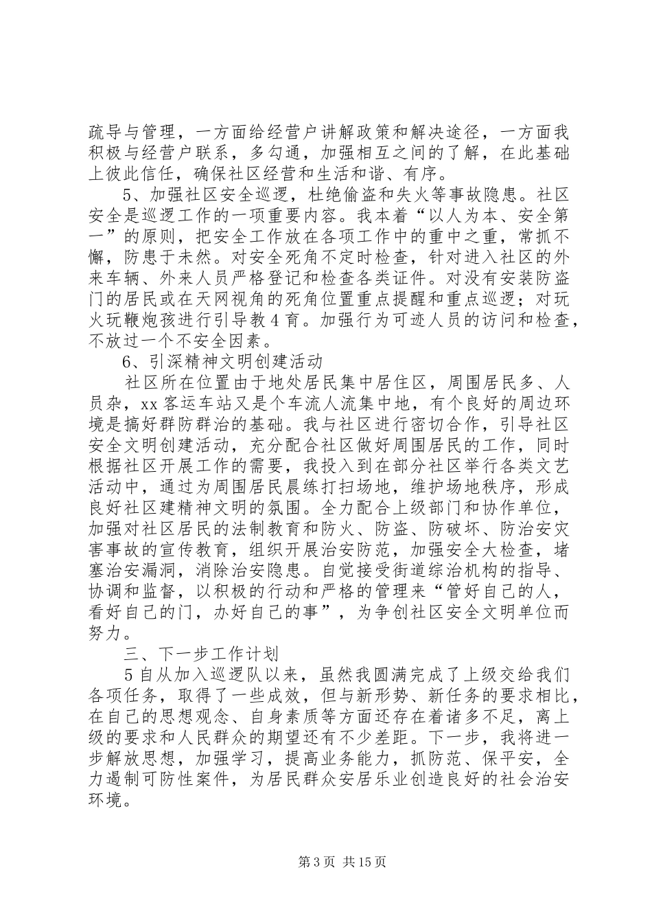 社区巡逻队员述职报告(精)范文合集_第3页