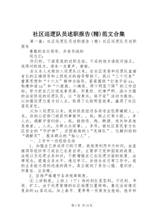 社区巡逻队员述职报告(精)范文合集