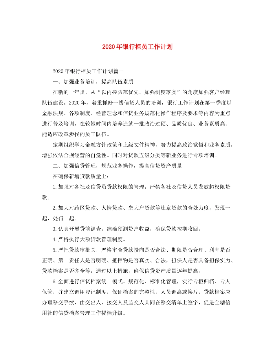 2020年银行柜员工作计划_第1页