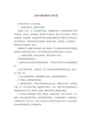 2020年银行柜员工作计划