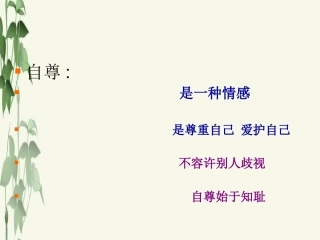 告别自卑课件
