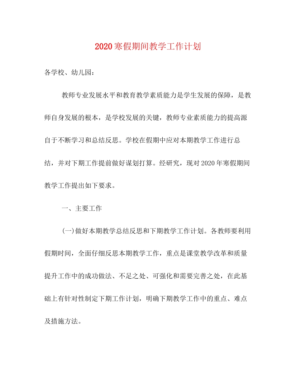 寒假期间教学工作计划_第1页