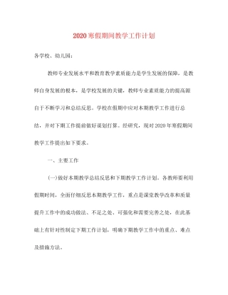 寒假期间教学工作计划
