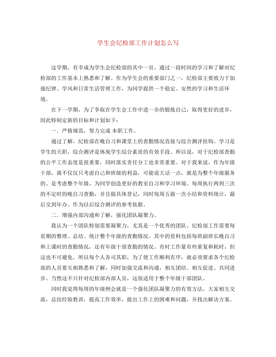 学生会纪检部工作计划怎么写_第1页