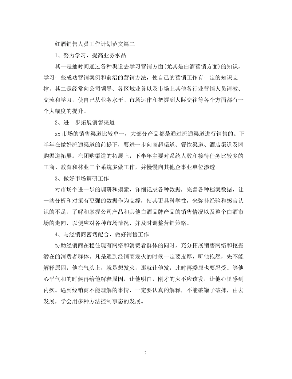红酒销售人员工作计划范文_第2页