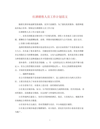 红酒销售人员工作计划范文