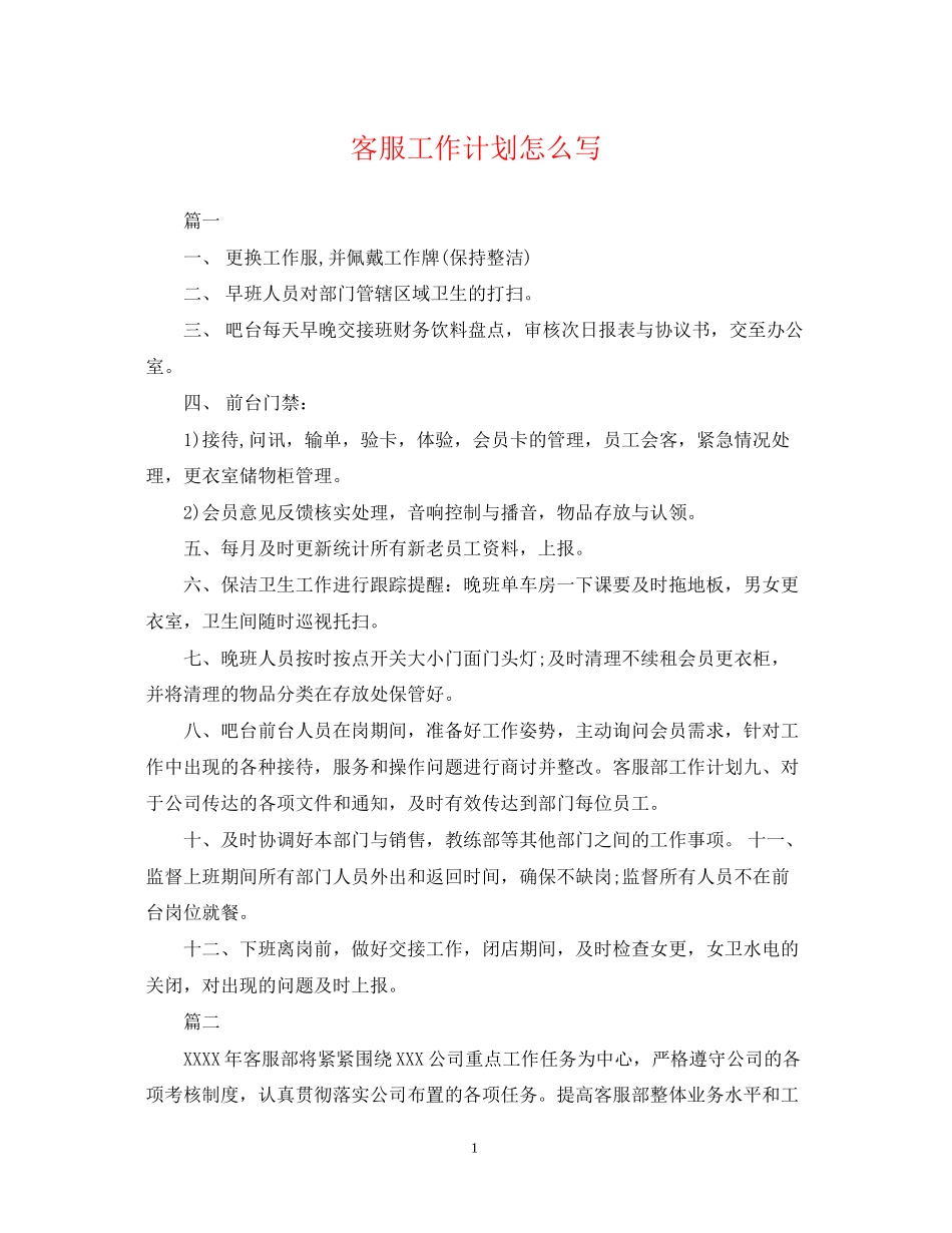 客服工作计划怎么写_第1页