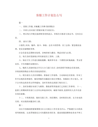 客服工作计划怎么写