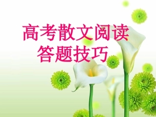 高考散文阅读题答题技巧