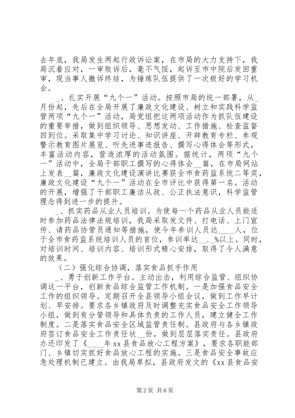 县食品药品监管局局长述职述廉报告_第2页