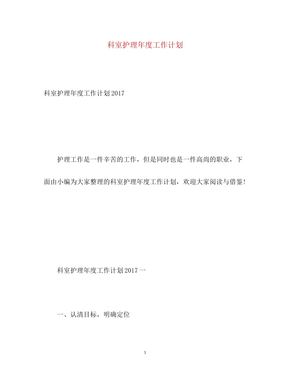 科室护理年度工作计划_第1页