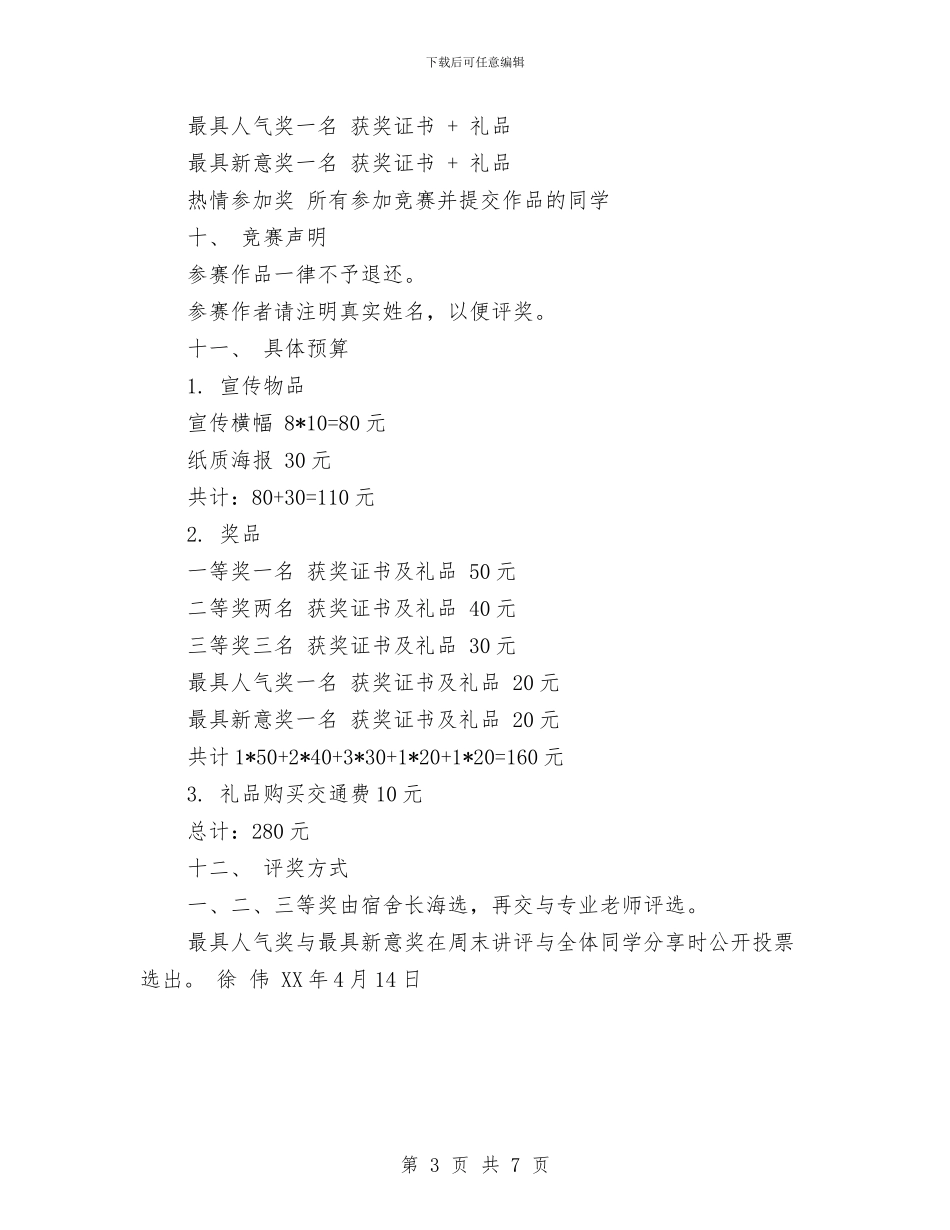 “优show简历自信起航”个人简历设计大赛策划与“优良学风”宿舍评比活动策划书汇编_第3页