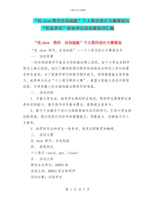 “优show简历自信起航”个人简历设计大赛策划与“优良学风”宿舍评比活动策划书汇编
