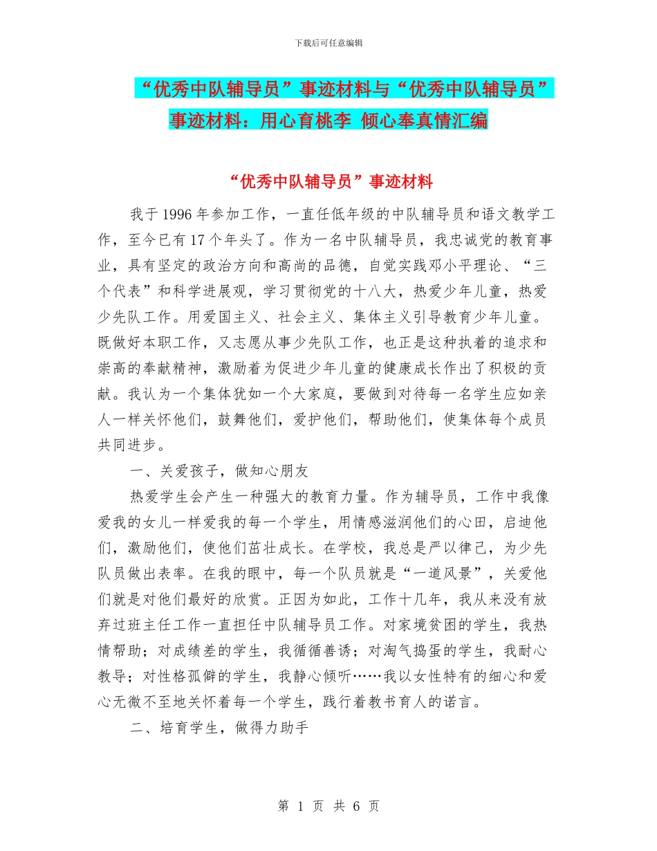 “优秀中队辅导员”事迹材料与“优秀中队辅导员”事迹材料：用心育桃李_第1页