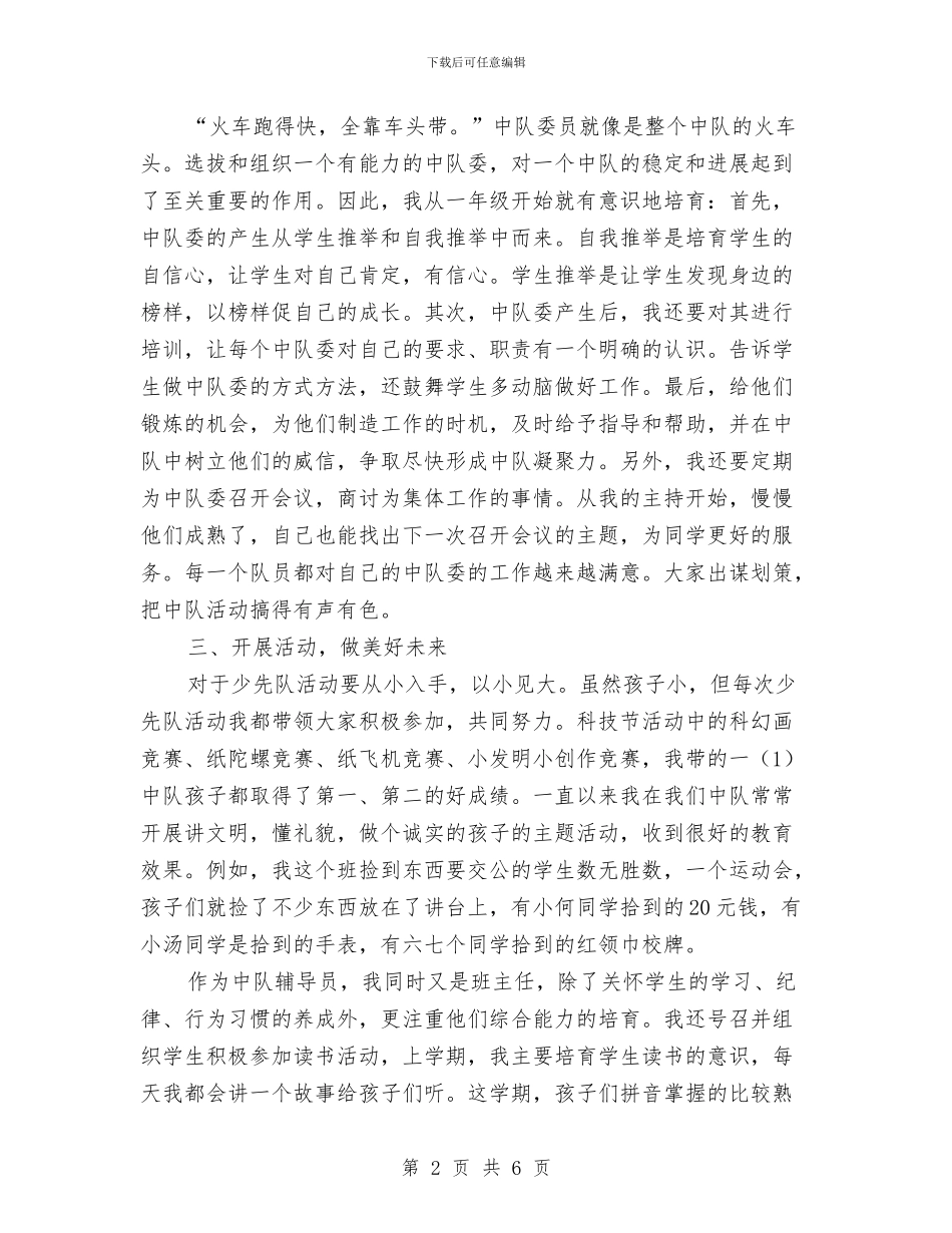 “优秀中队辅导员”事迹材料与“优秀中队辅导员”事迹材料：用心育桃李_第2页