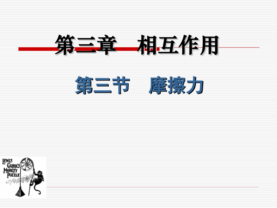 物理：33《摩擦力》课件(新人教版必修1)_第1页