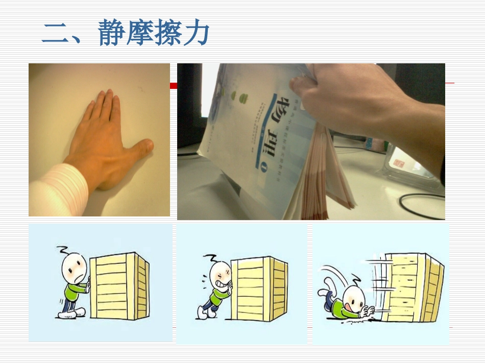 物理：33《摩擦力》课件(新人教版必修1)_第3页