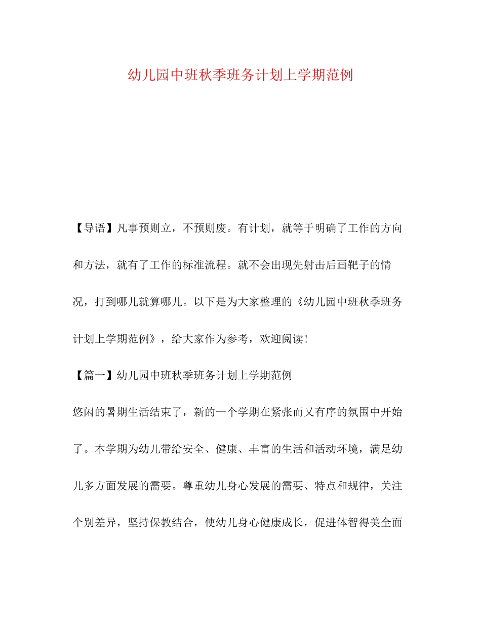 幼儿园中班秋季班务计划上学期范例_第1页