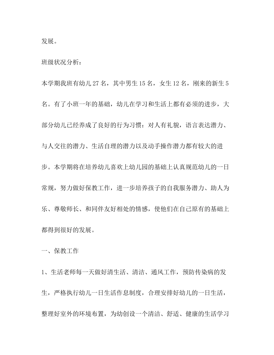 幼儿园中班秋季班务计划上学期范例_第2页