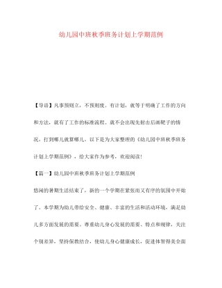 幼儿园中班秋季班务计划上学期范例