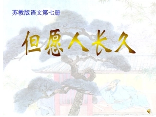 但愿人长久（最后定稿）