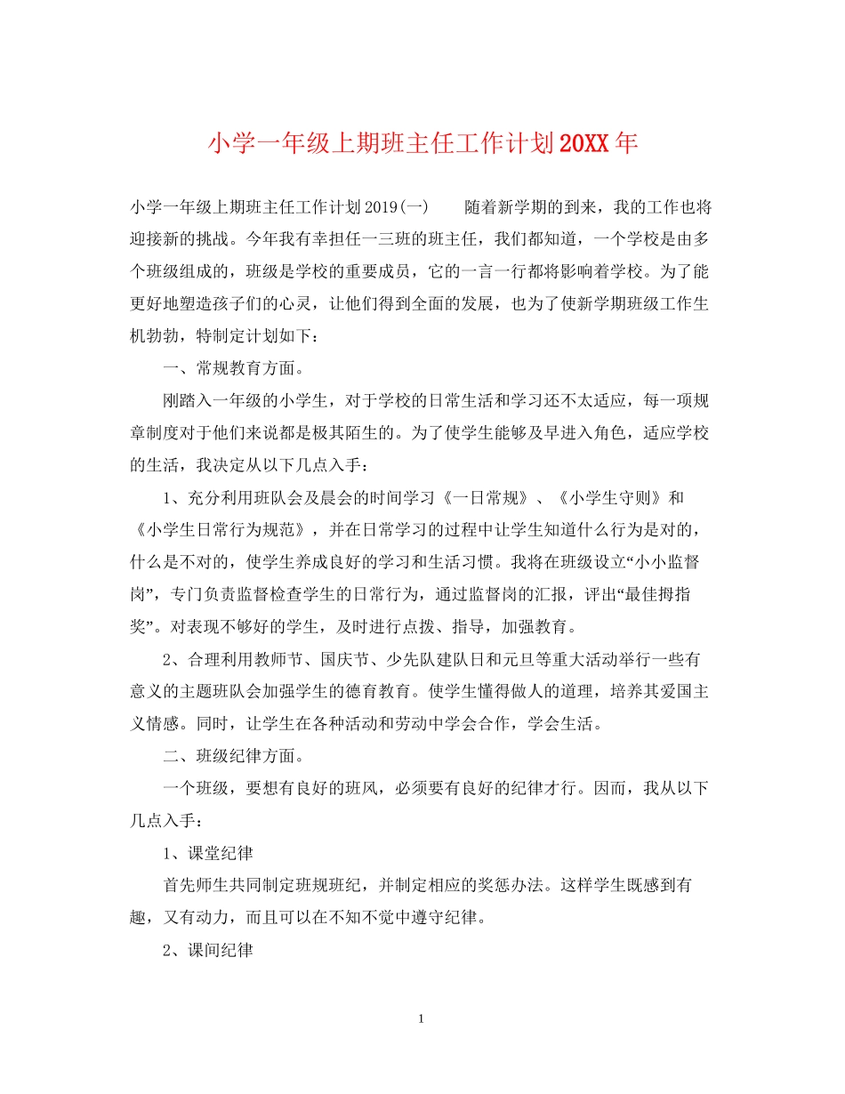 小学一年级上期班主任工作计划2_第1页