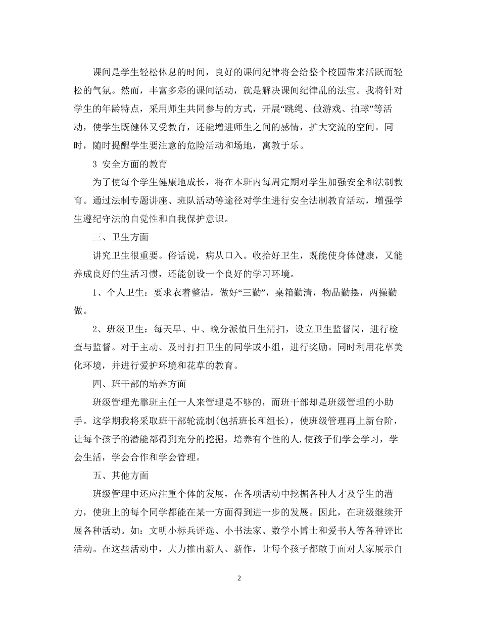 小学一年级上期班主任工作计划2_第2页