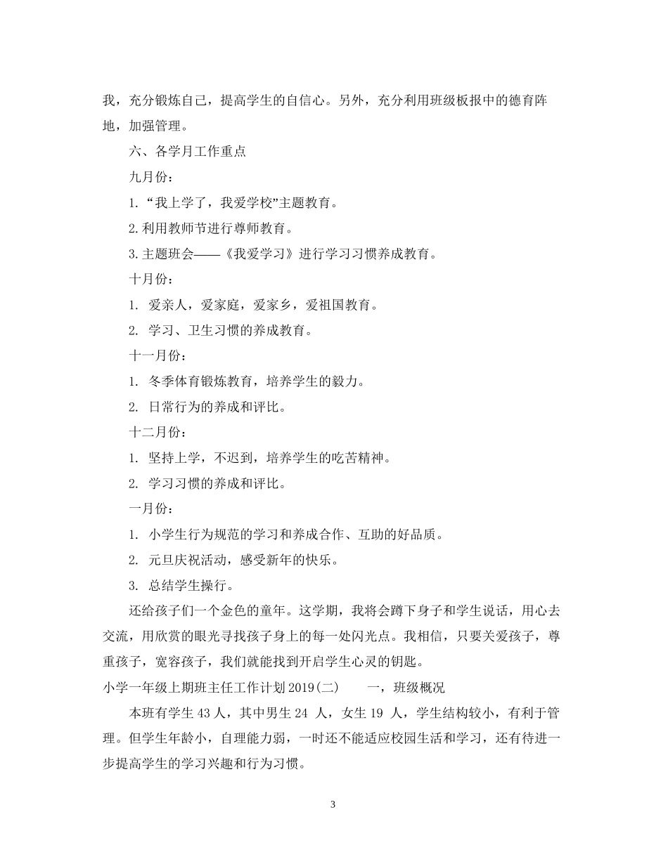 小学一年级上期班主任工作计划2_第3页