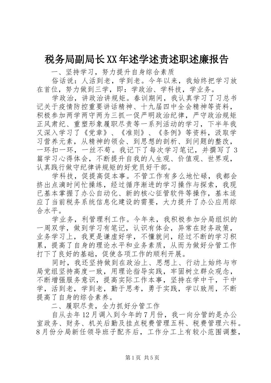 税务局副局长XX年述学述责述职述廉报告_第1页