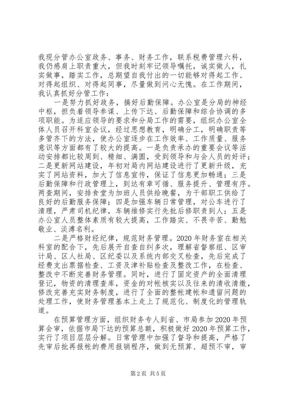 税务局副局长XX年述学述责述职述廉报告_第2页