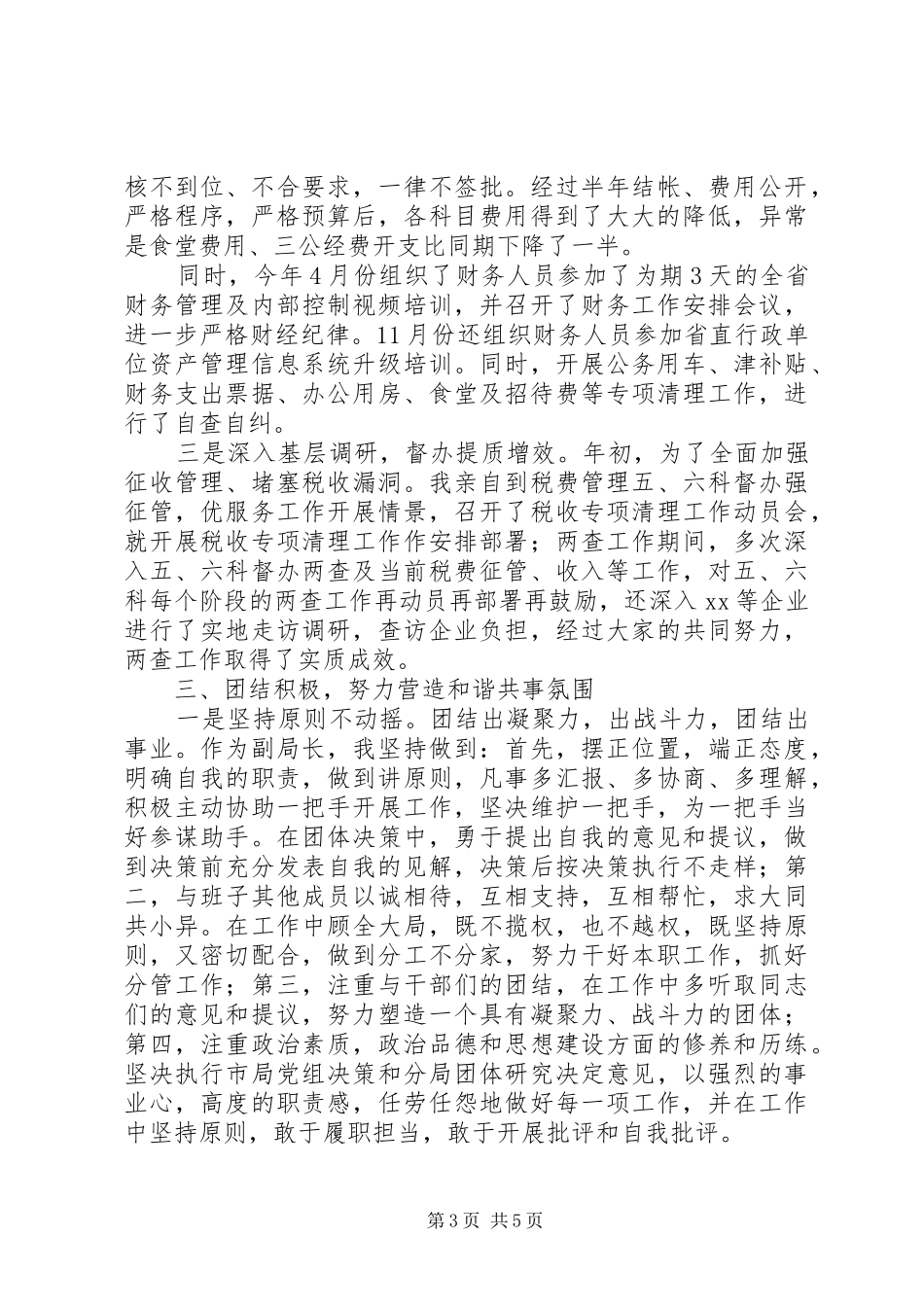 税务局副局长XX年述学述责述职述廉报告_第3页