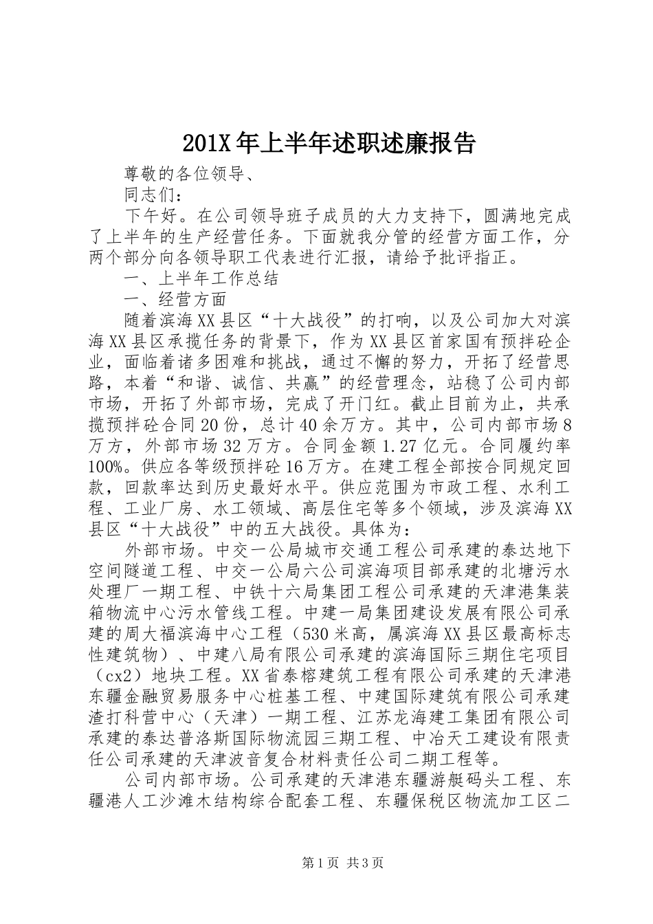 201X年上半年述职述廉报告_第1页