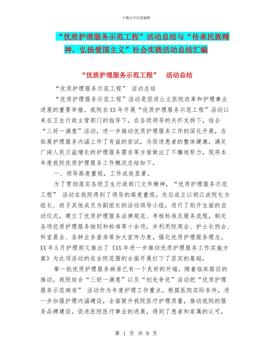 “优质护理服务示范工程”活动总结与“传承民族精神_第1页