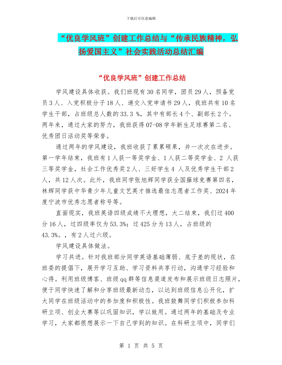 “优良学风班”创建工作总结与“传承民族精神_第1页