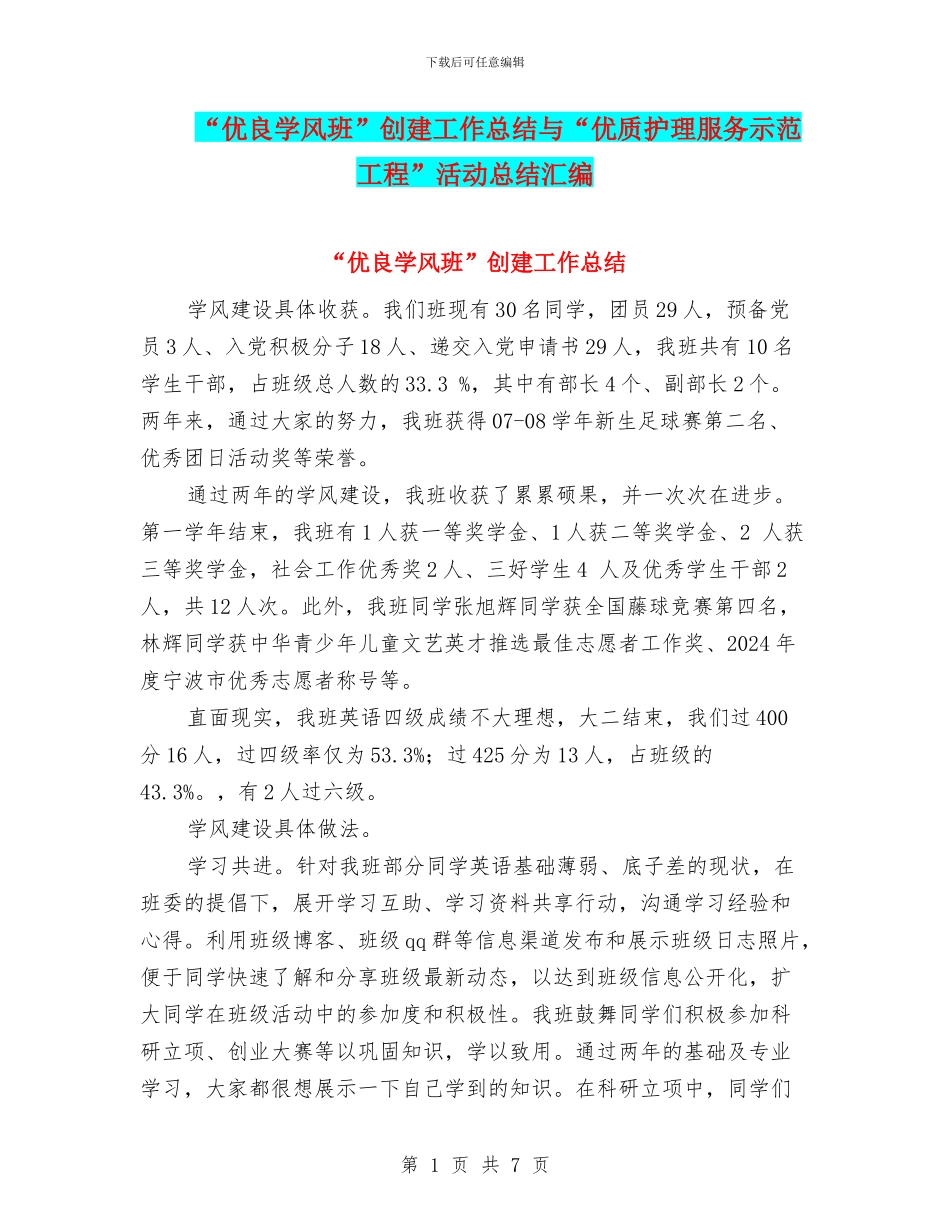 “优良学风班”创建工作总结与“优质护理服务示范工程”活动总结汇编_第1页