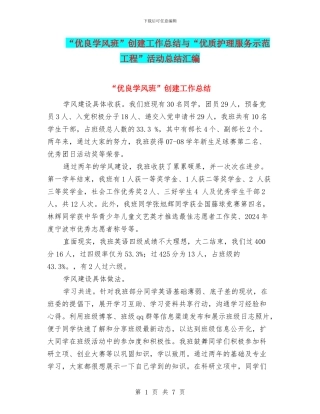 “优良学风班”创建工作总结与“优质护理服务示范工程”活动总结汇编