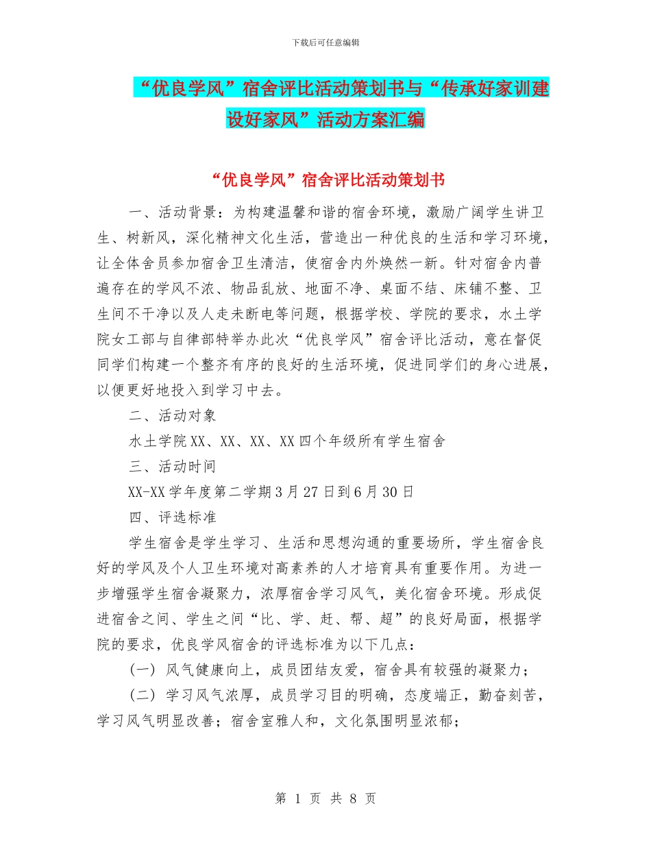 “优良学风”宿舍评比活动策划书与“传承好家训建设好家风”活动方案汇编_第1页