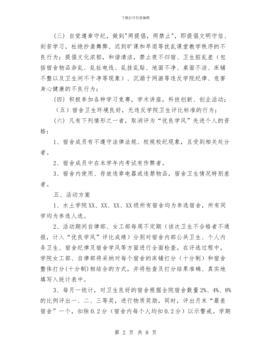 “优良学风”宿舍评比活动策划书与“传承好家训建设好家风”活动方案汇编_第2页
