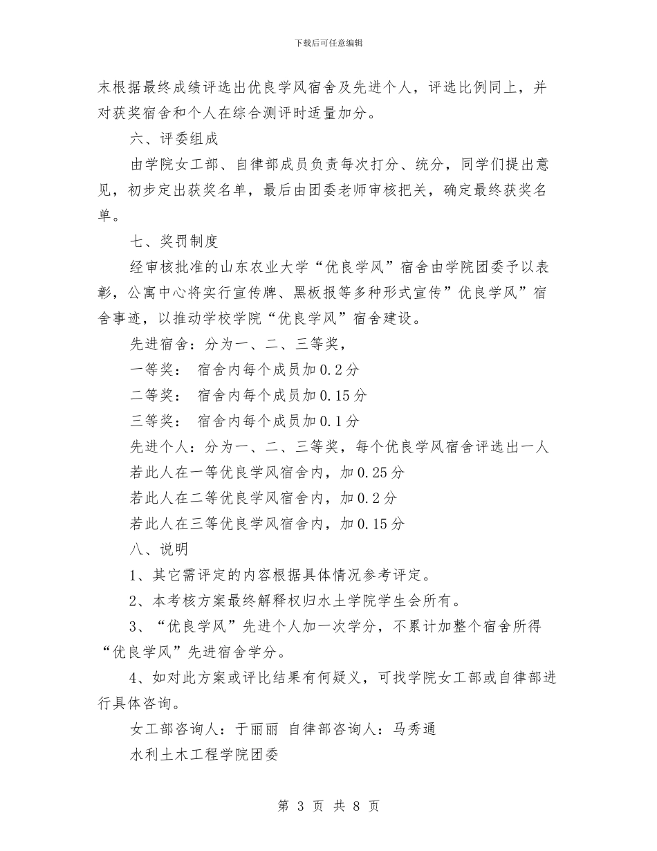 “优良学风”宿舍评比活动策划书与“传承好家训建设好家风”活动方案汇编_第3页