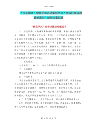 “优良学风”宿舍评比活动策划书与“传承好家训建设好家风”活动方案汇编