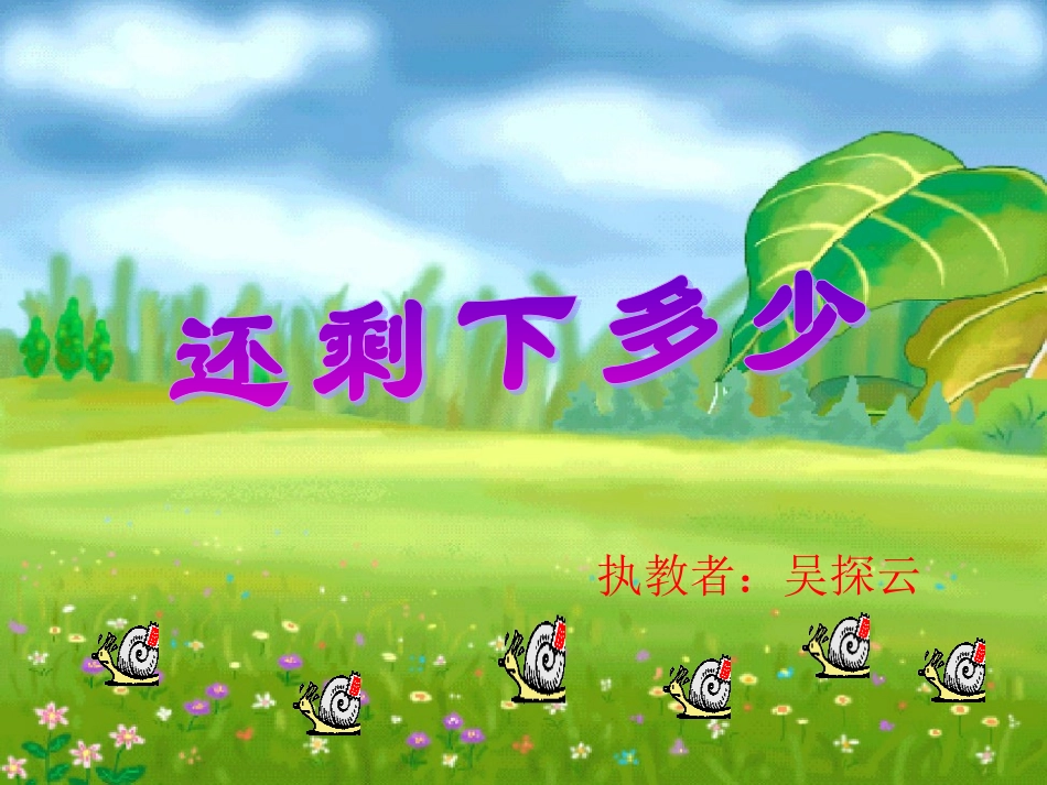 还剩下多少课件_第1页