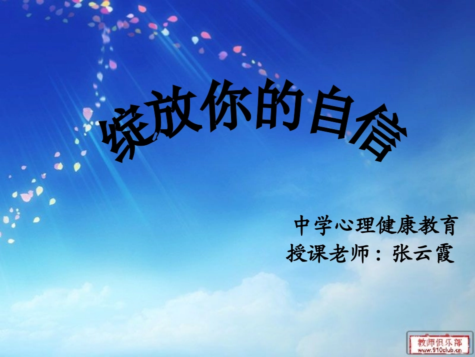 中学心理健康教育说课课件-绽放你的自信_第1页