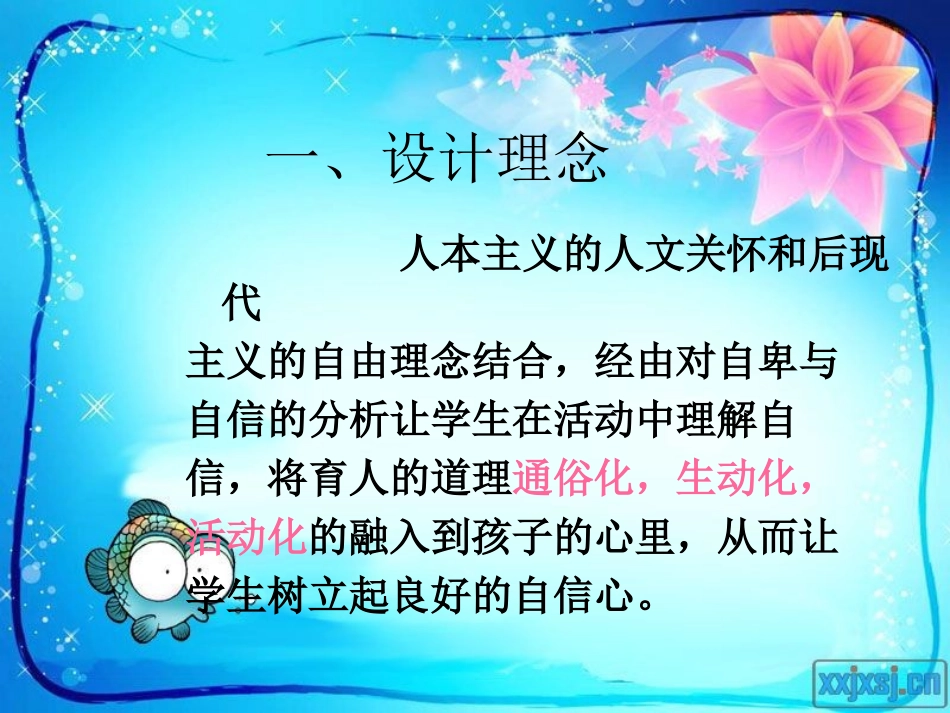 中学心理健康教育说课课件-绽放你的自信_第2页
