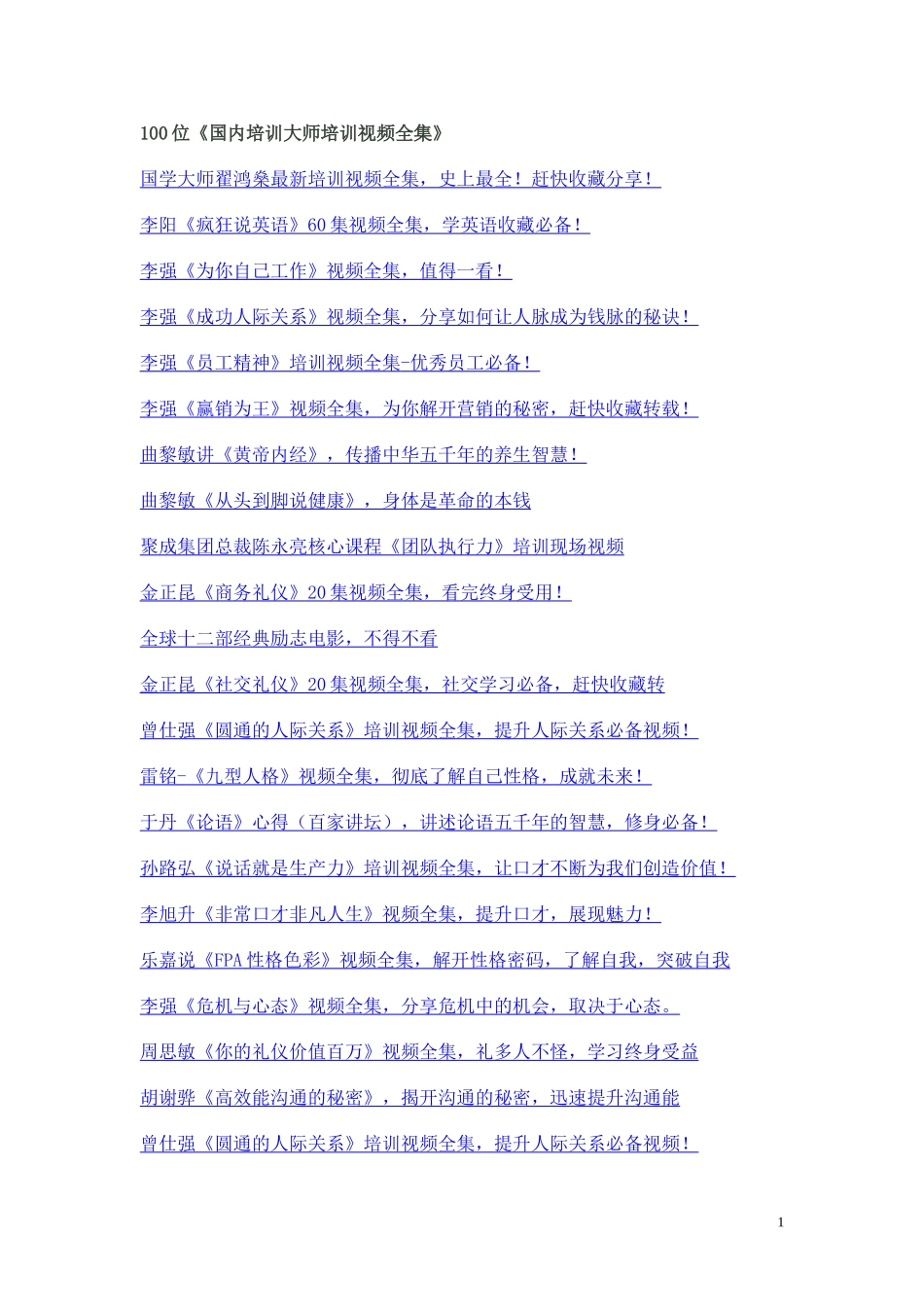 位国内培训大师培训视频全集_第1页