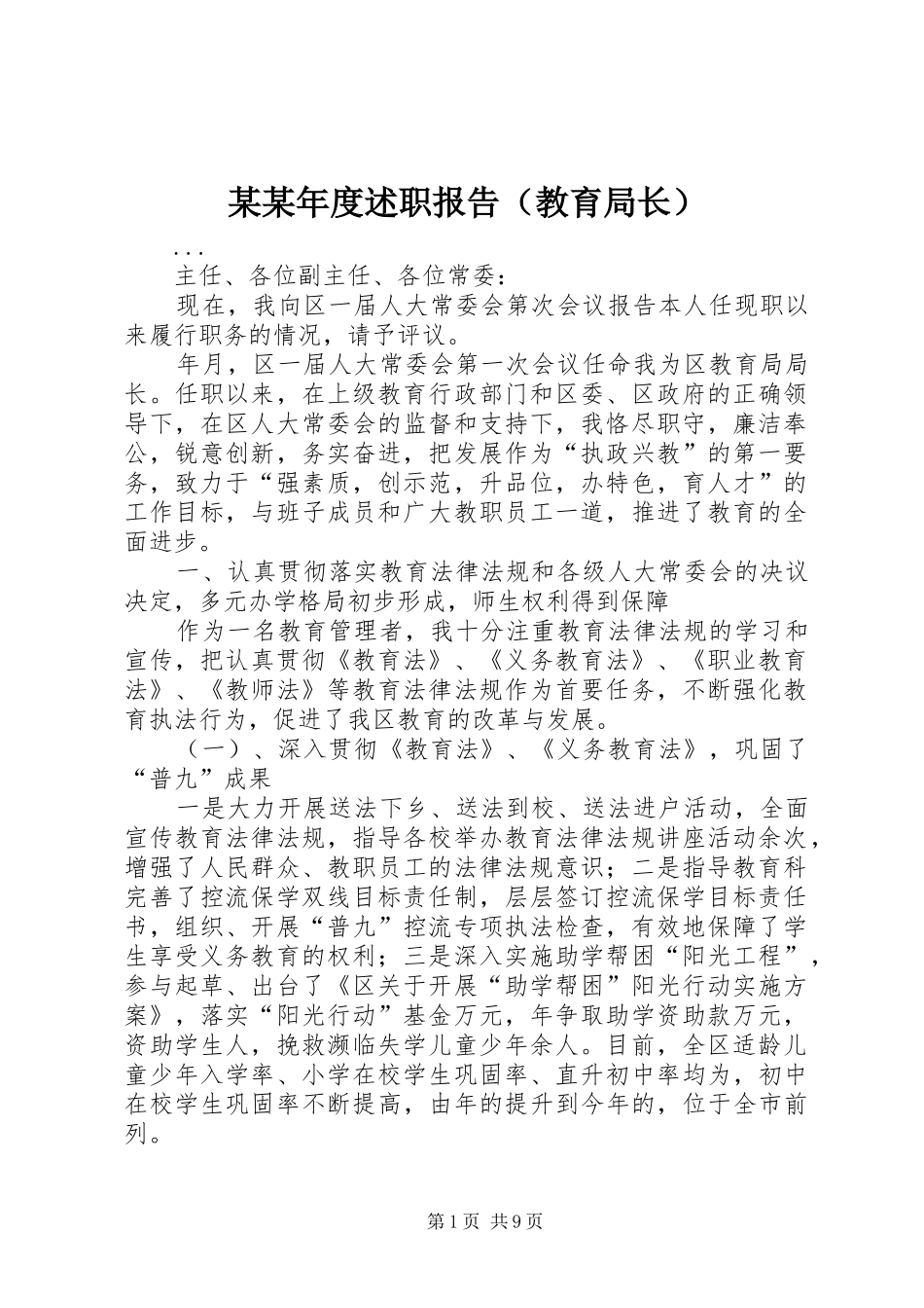 某某年度述职报告（教育局长）_第1页