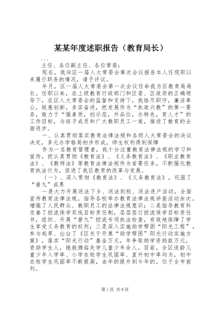 某某年度述职报告（教育局长）