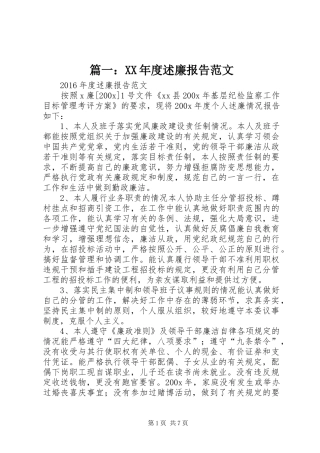 篇一：XX年度述廉报告范文